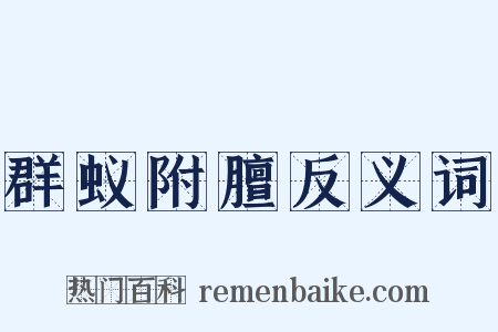 群蚁附膻反义词是什么意思的图片